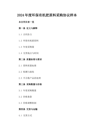 2024年度环保有机肥原料采购协议样本