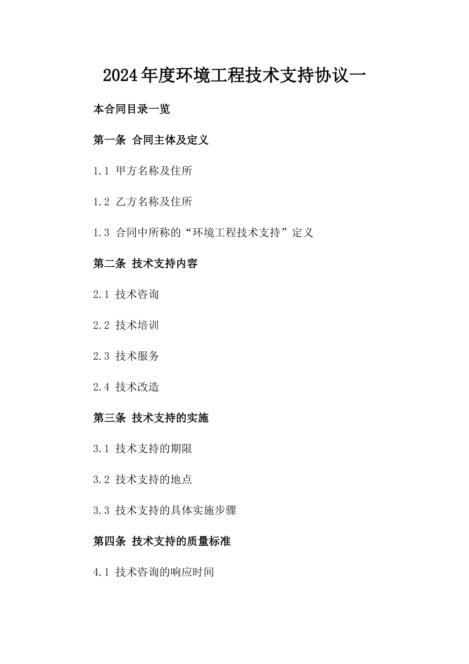 2024年度环境工程技术支持协议一_第2页