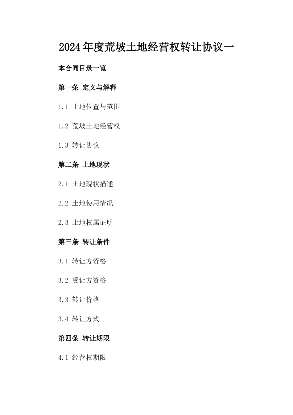 2024年度荒坡土地经营权转让协议一_第2页