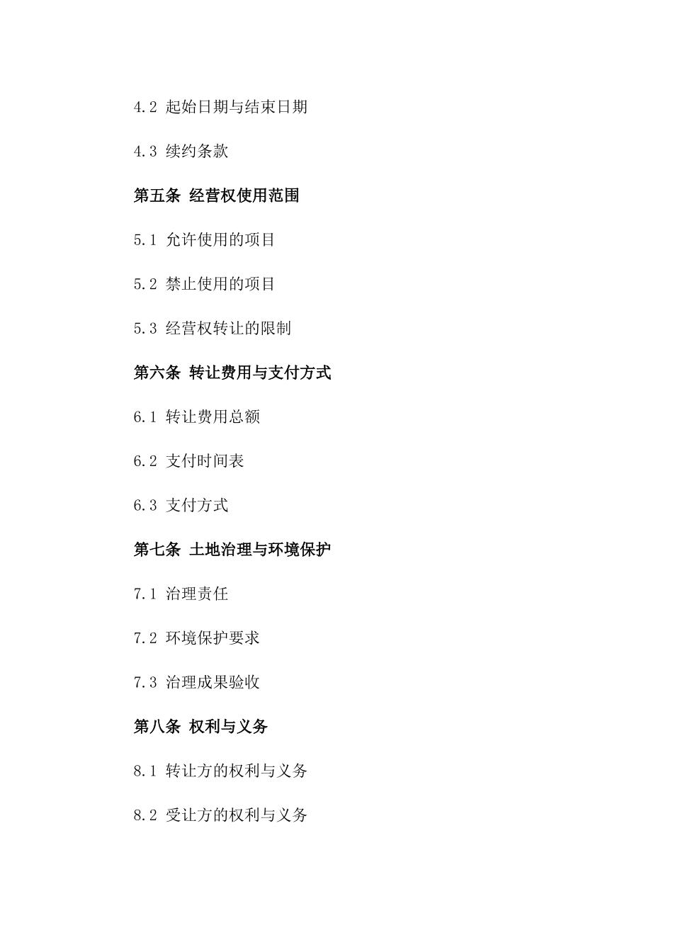 2024年度荒坡土地经营权转让协议一_第3页