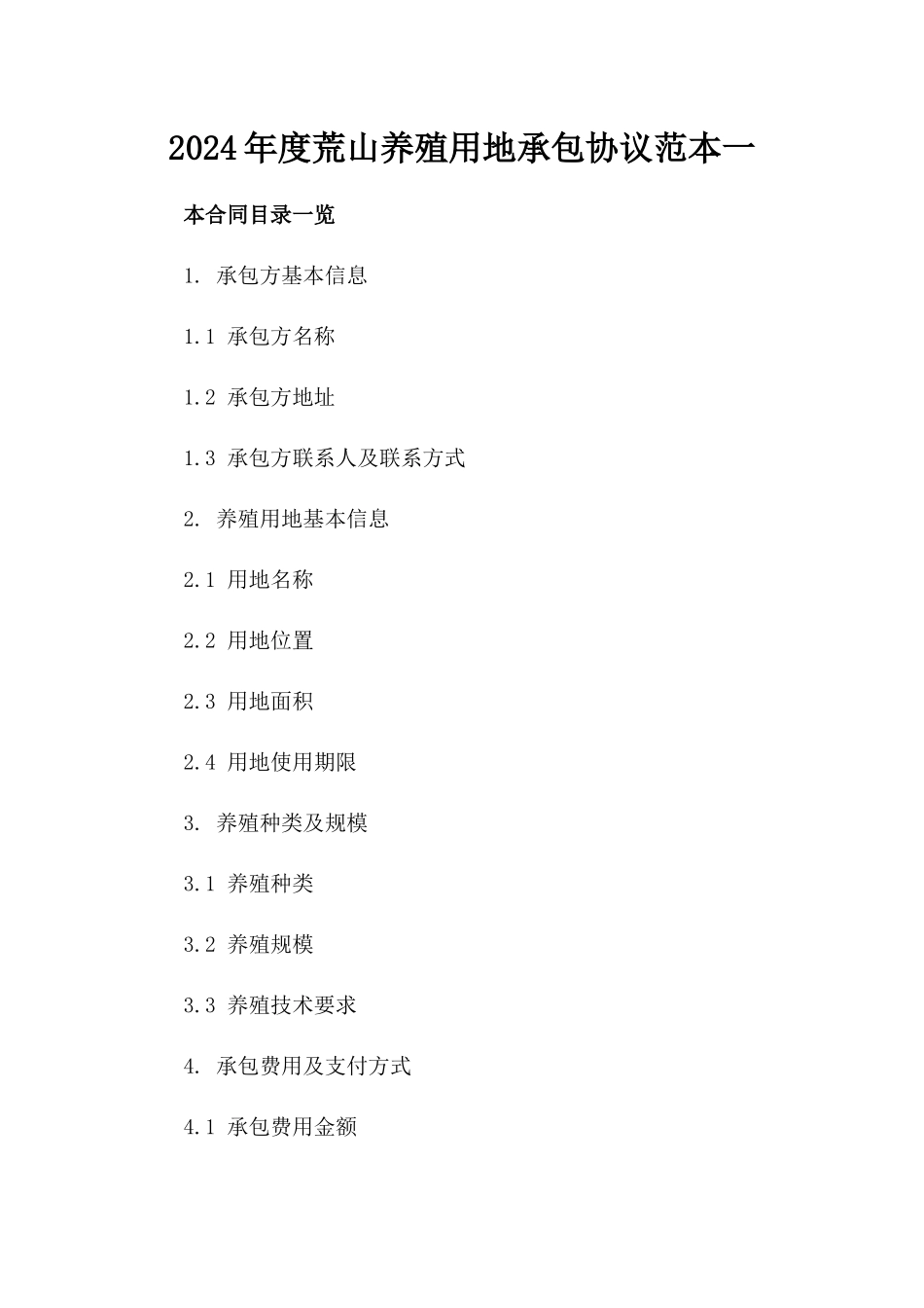 2024年度荒山养殖用地承包协议范本一_第2页