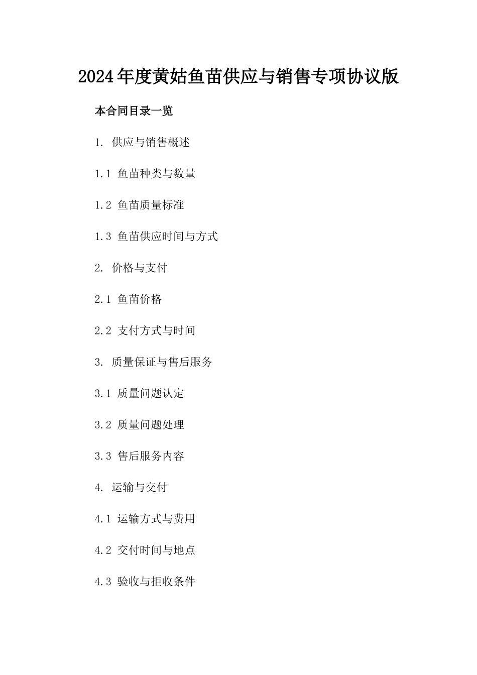 2024年度黄姑鱼苗供应与销售专项协议版_第2页