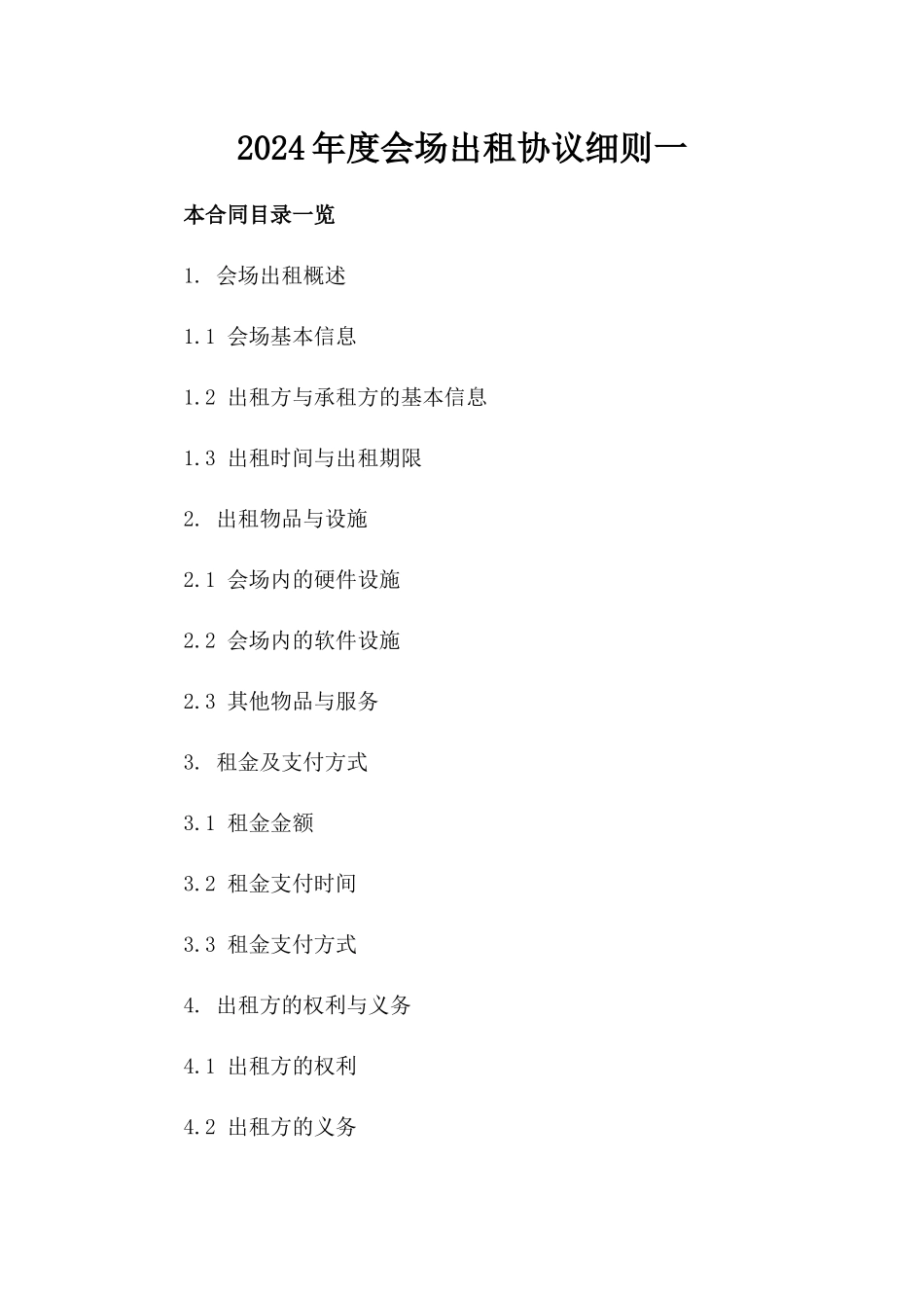 2024年度会场出租协议细则一_第2页