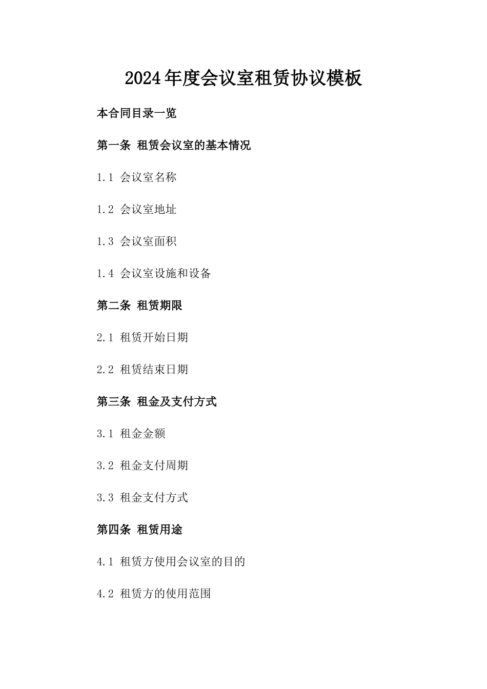 2024年度会议室租赁协议模板_第1页