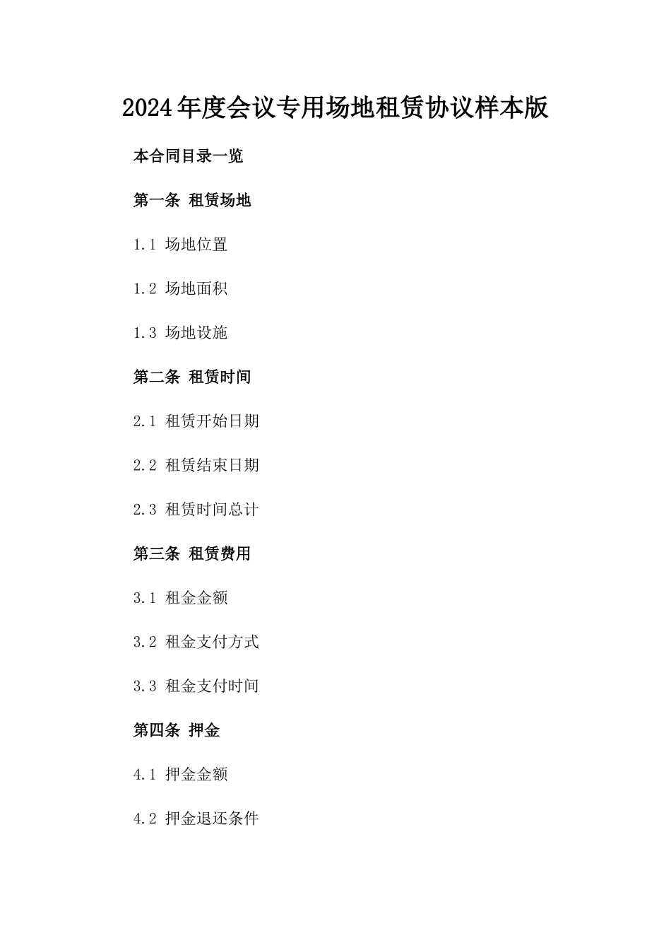 2024年度会议专用场地租赁协议样本版_第2页