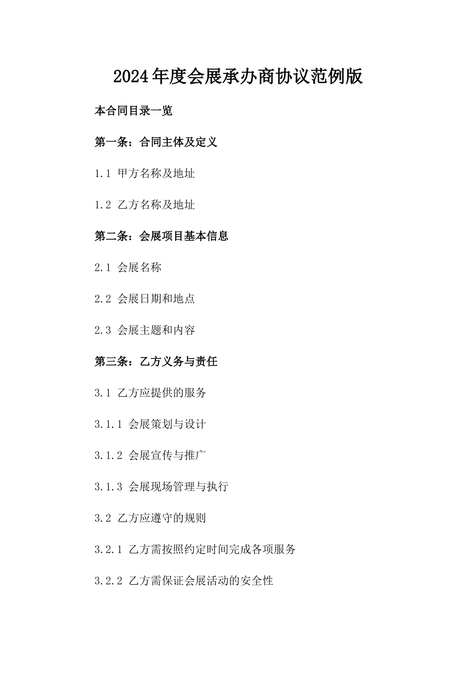 2024年度会展承办商协议范例版_第2页