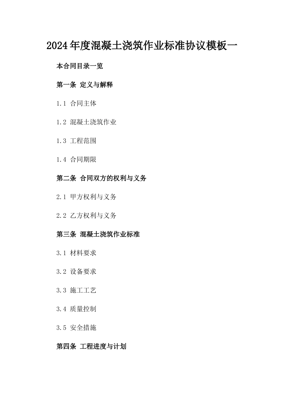 2024年度混凝土浇筑作业标准协议模板一_第2页