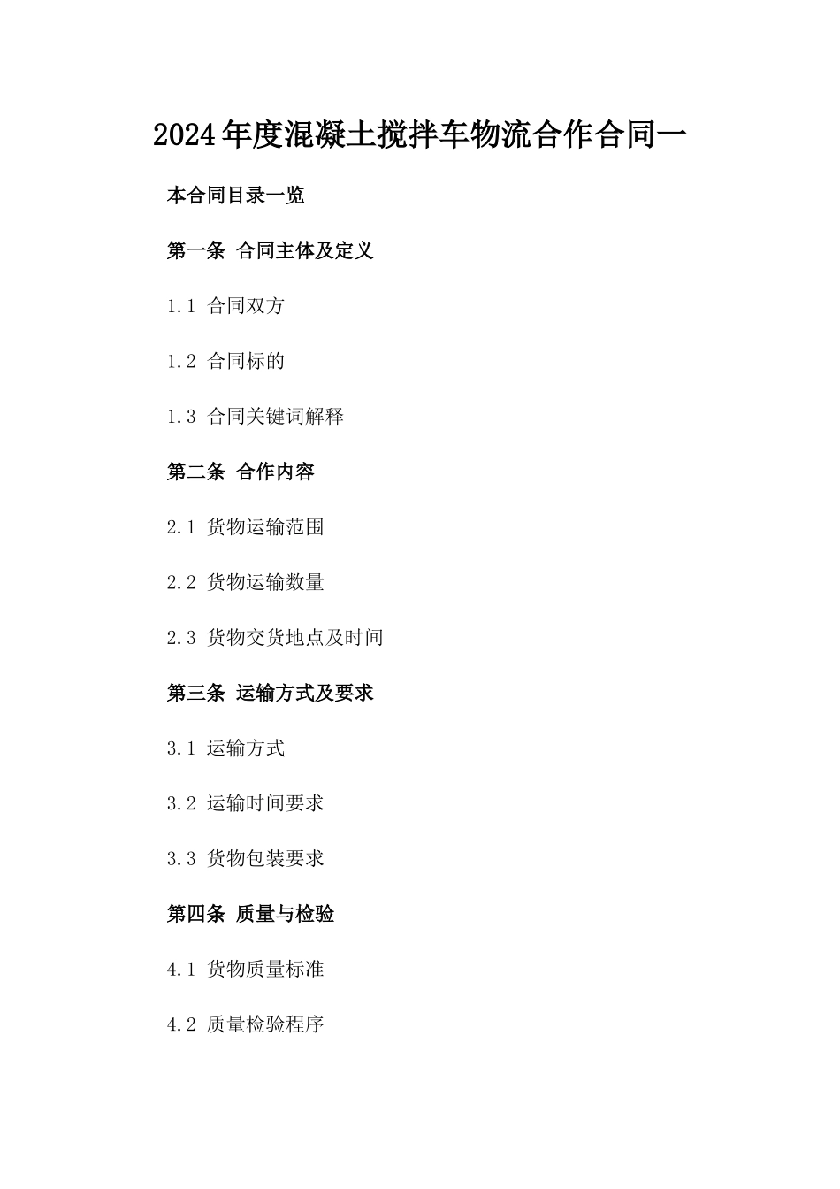 2024年度混凝土搅拌车物流合作合同一_第2页