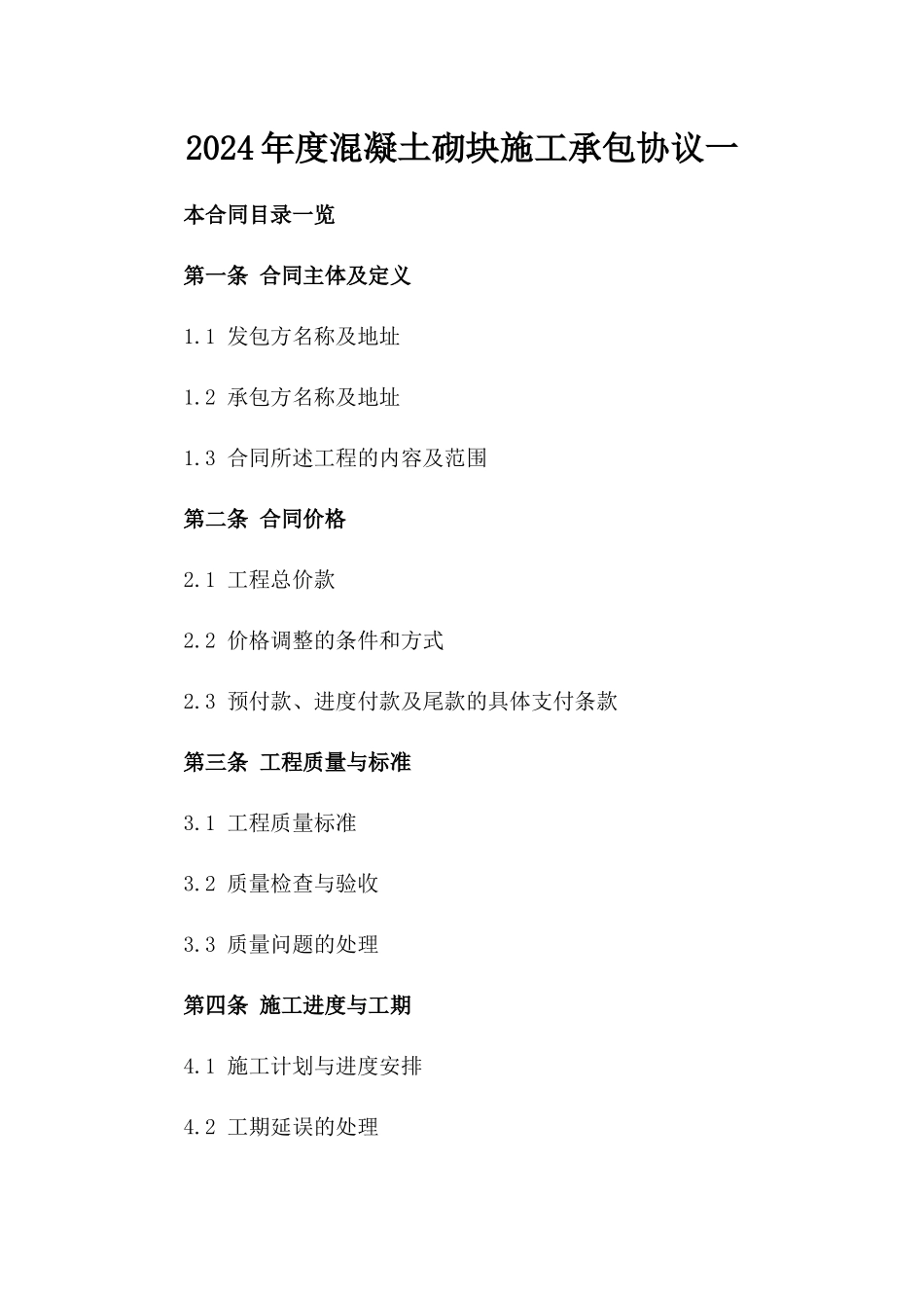 2024年度混凝土砌块施工承包协议一_第2页