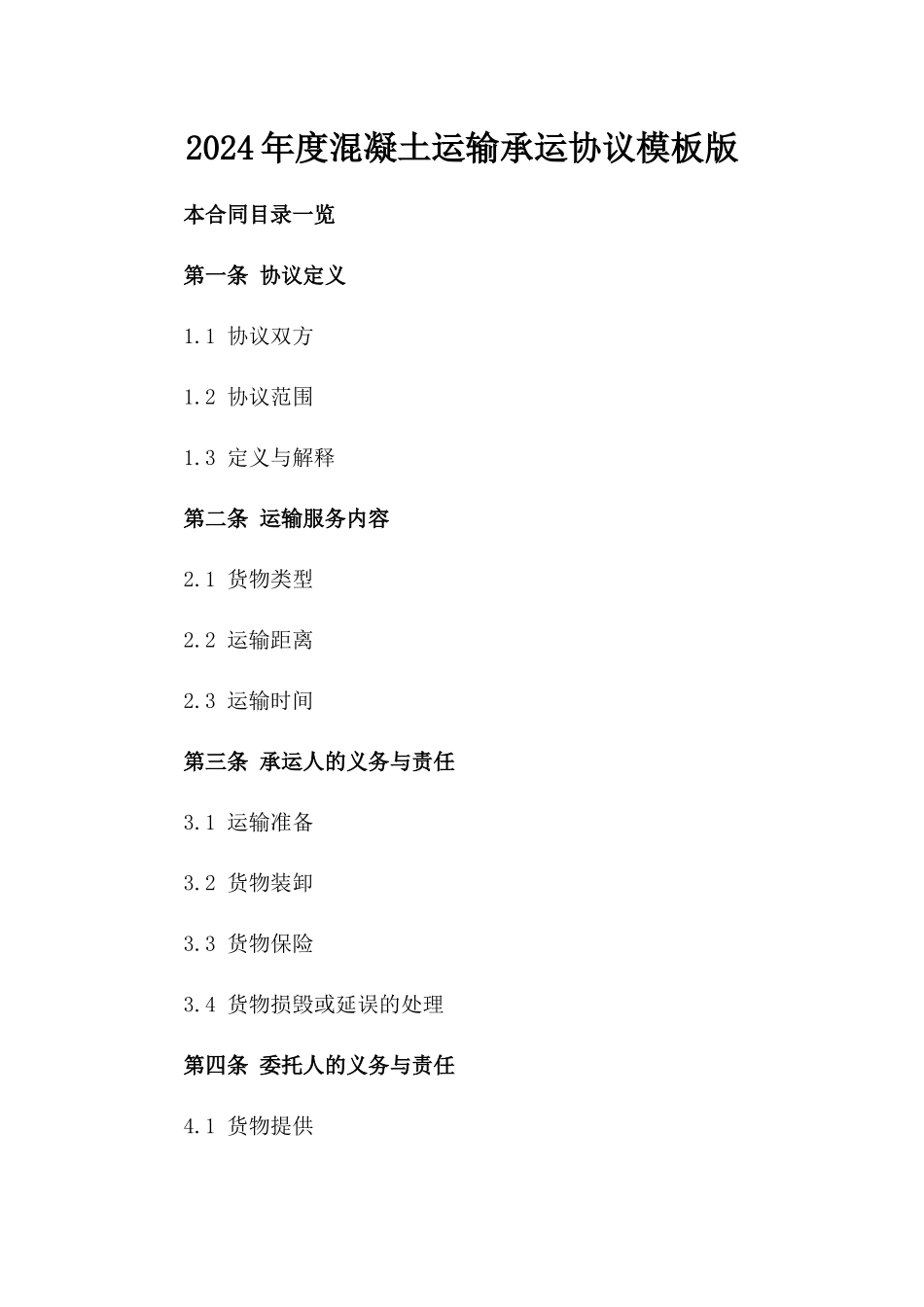 2024年度混凝土运输承运协议模板版_第2页