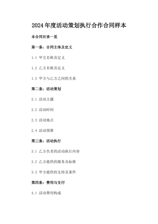 2024年度活动策划执行合作合同样本