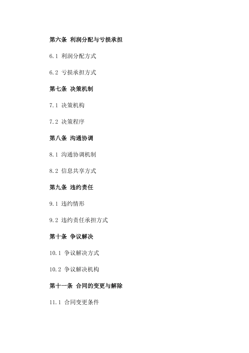 2024年度伙伴合作经营合同一_第3页