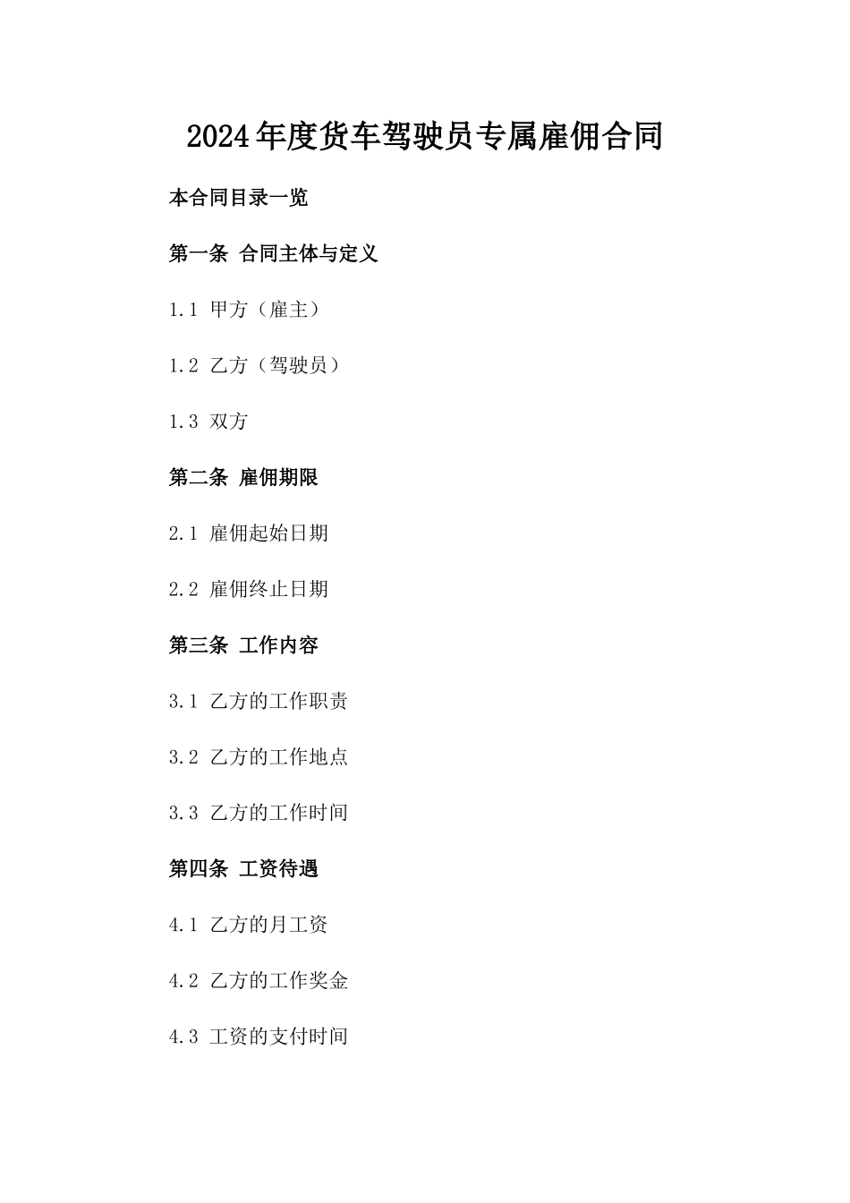 2024年度货车驾驶员专属雇佣合同_第1页