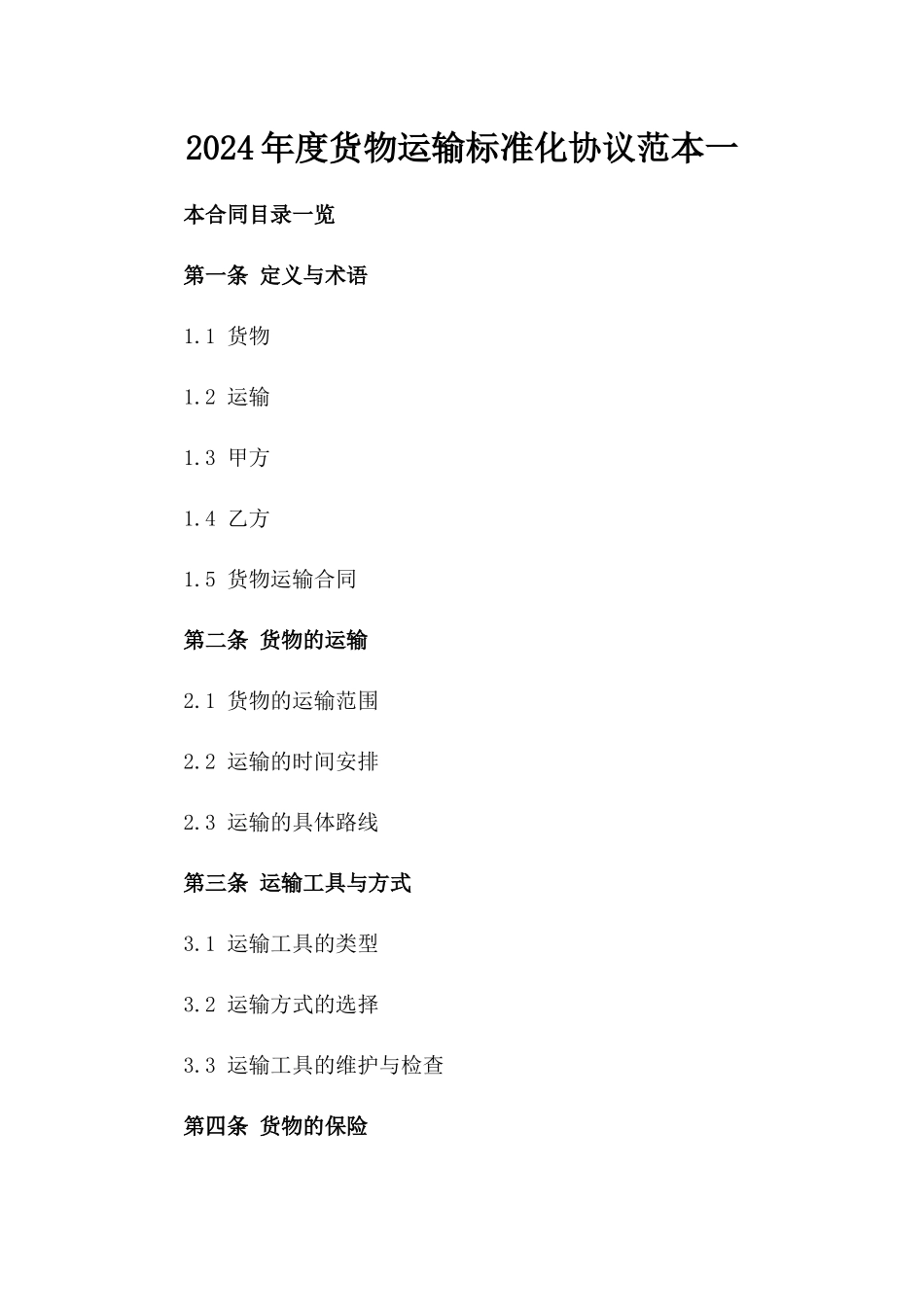2024年度货物运输标准化协议范本一_第2页