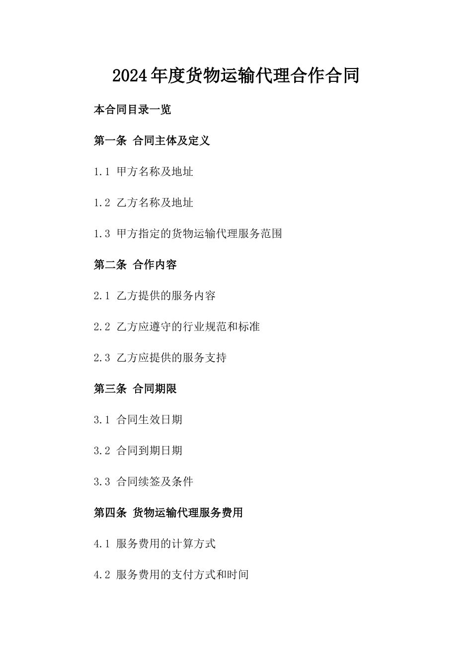 2024年度货物运输代理合作合同_第1页