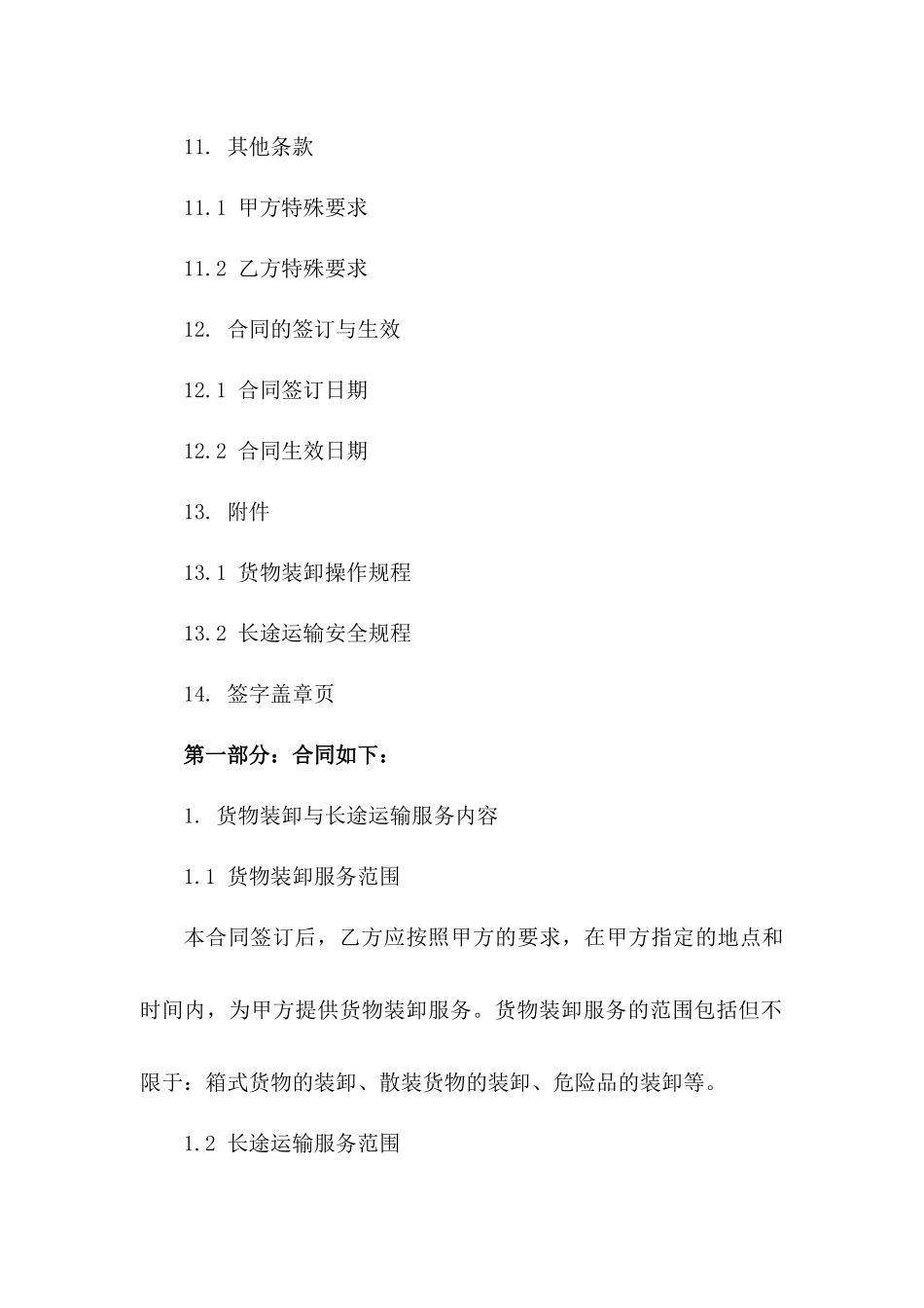 2024年度货物装卸与长途运输协议范本_第3页