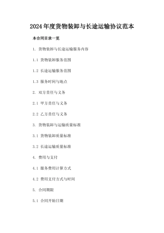 2024年度货物装卸与长途运输协议范本