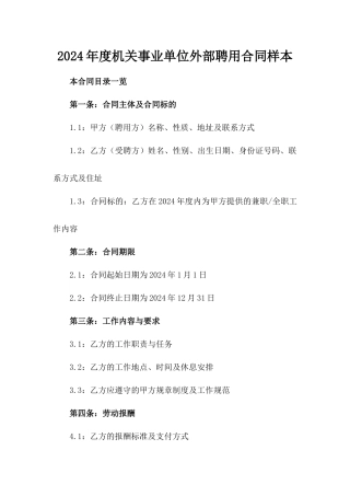 2024年度机关事业单位外部聘用合同样本