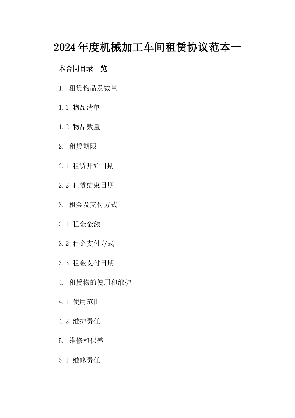 2024年度机械加工车间租赁协议范本一_第2页