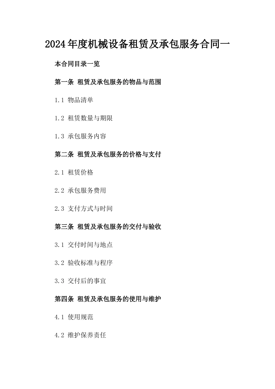 2024年度机械设备租赁及承包服务合同一_第2页