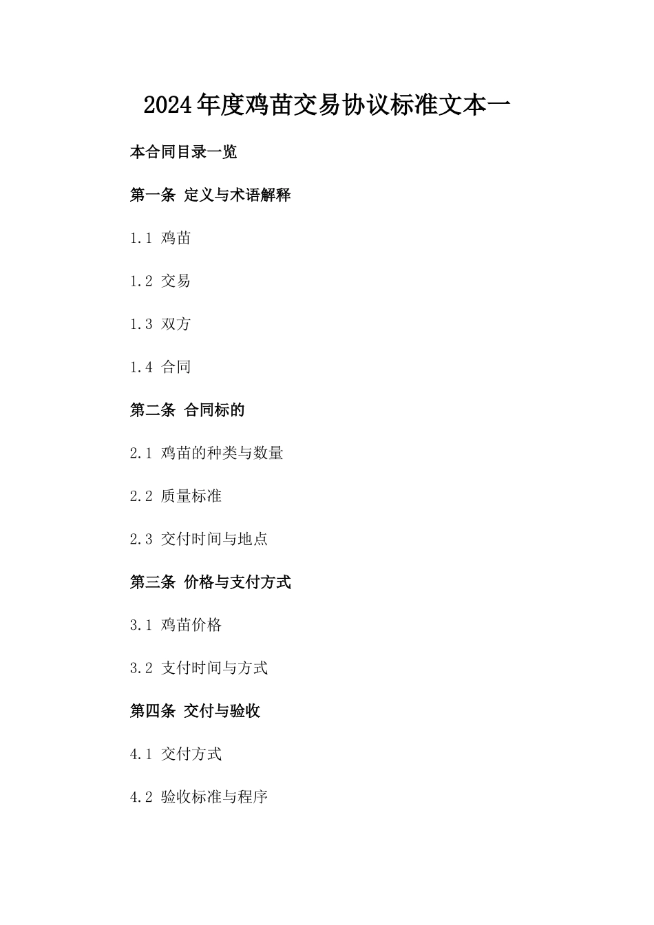 2024年度鸡苗交易协议标准文本一_第2页