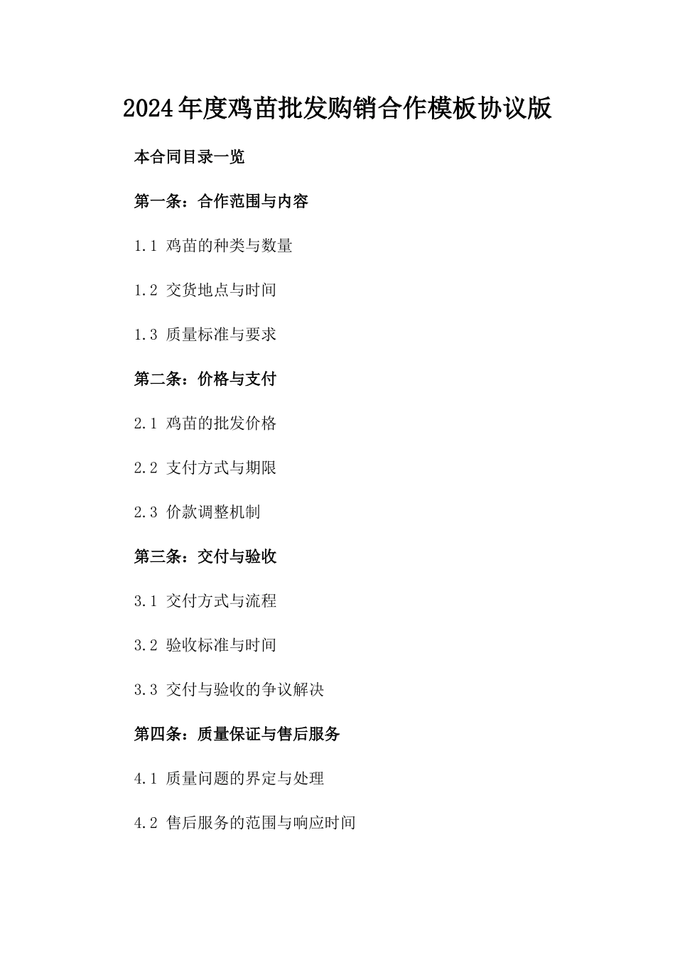 2024年度鸡苗批发购销合作模板协议版_第2页