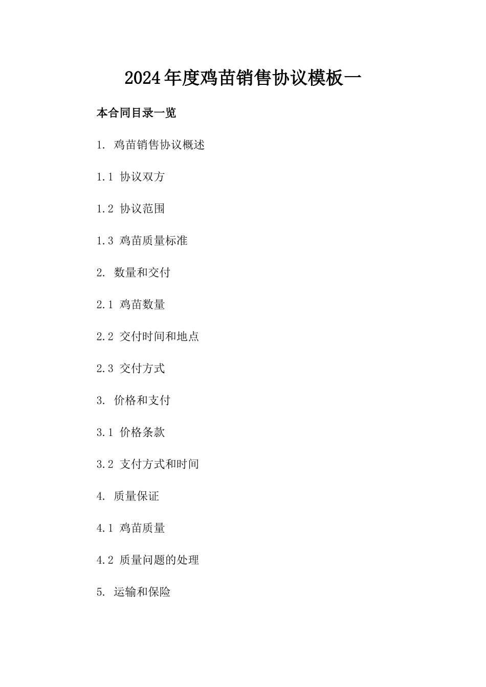 2024年度鸡苗销售协议模板一_第2页