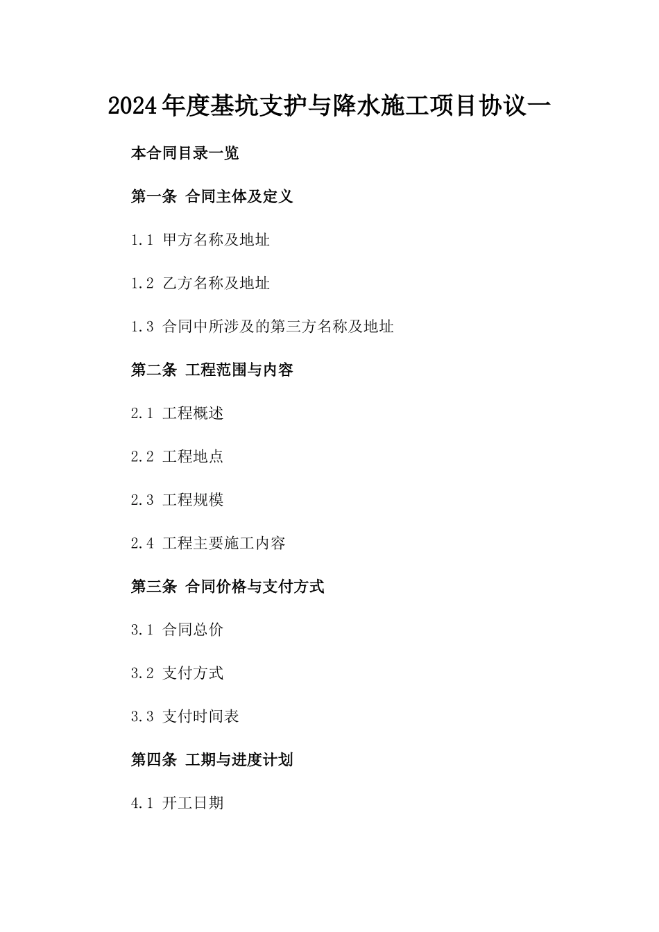 2024年度基坑支护与降水施工项目协议一_第2页