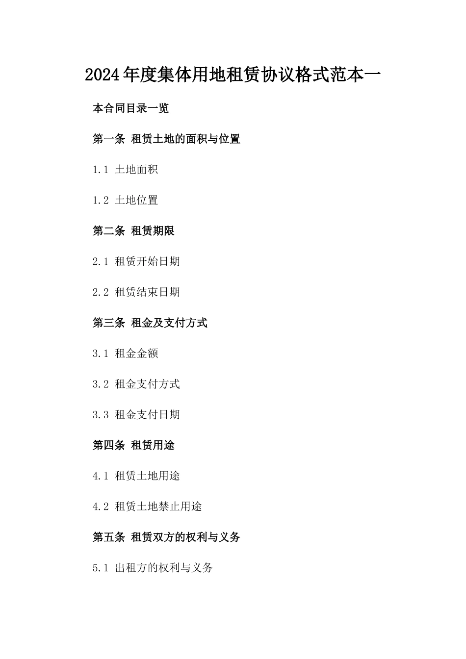 2024年度集体用地租赁协议格式范本一_第2页