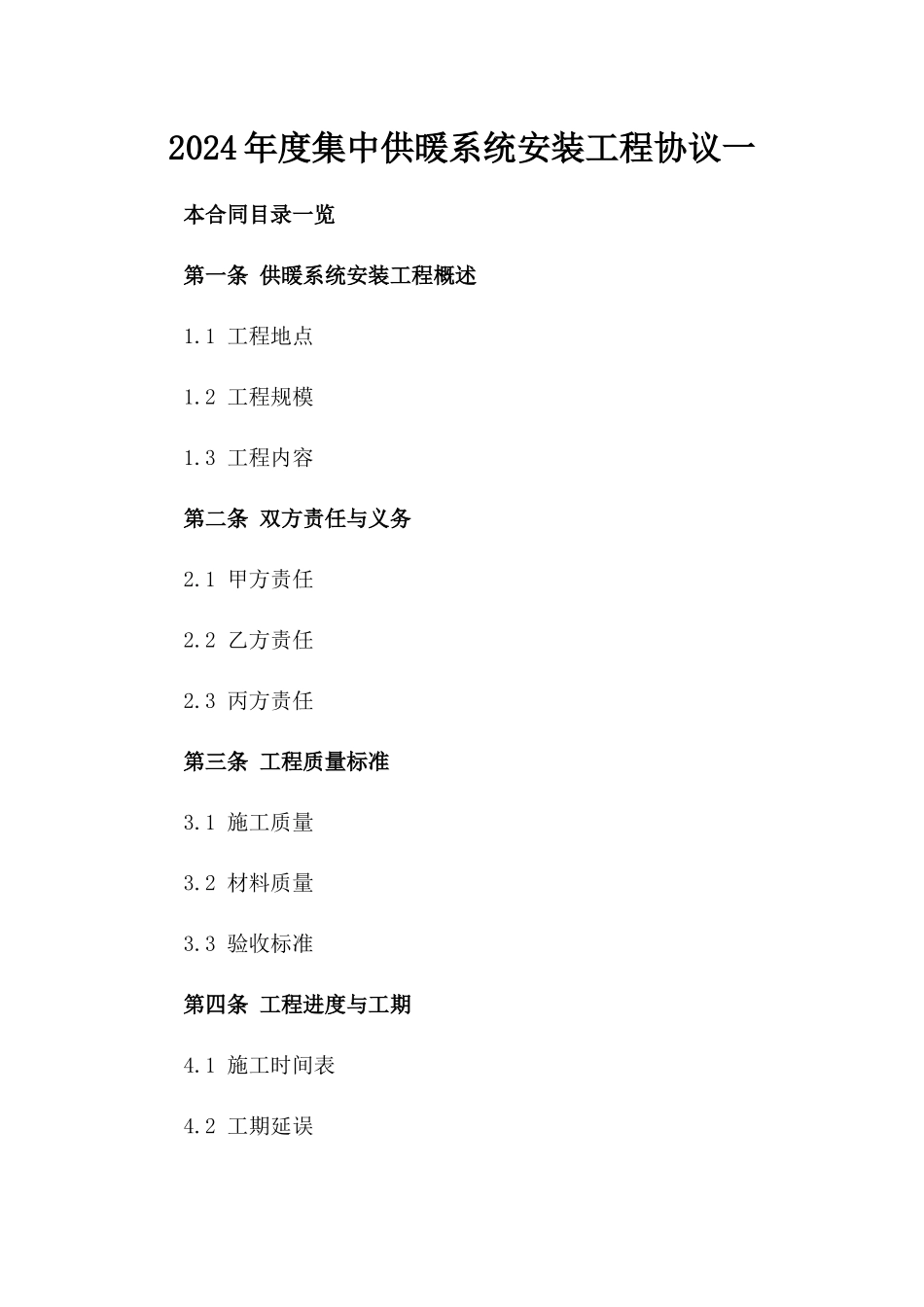 2024年度集中供暖系统安装工程协议一_第2页