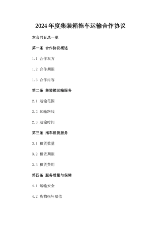 2024年度集装箱拖车运输合作协议