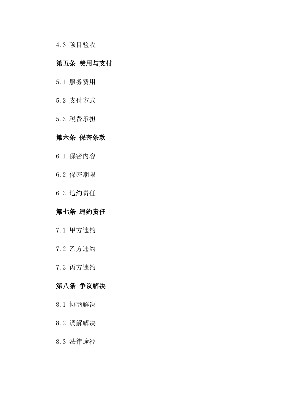 2024年度技术服务三方协议要约版_第3页