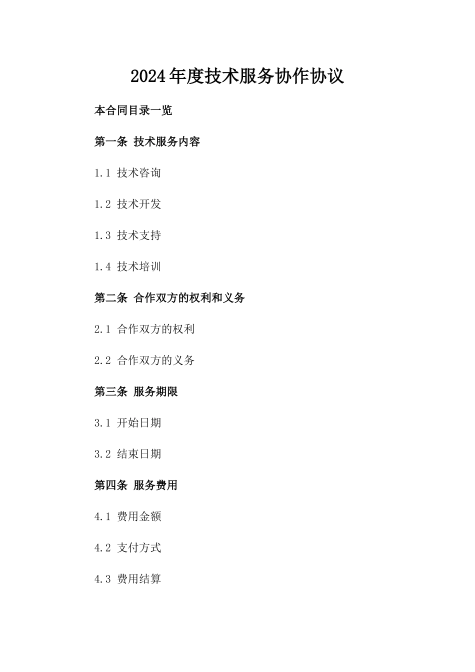 2024年度技术服务协作协议_第1页