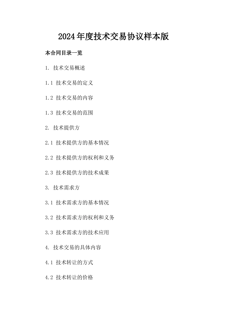 2024年度技术交易协议样本版_第2页