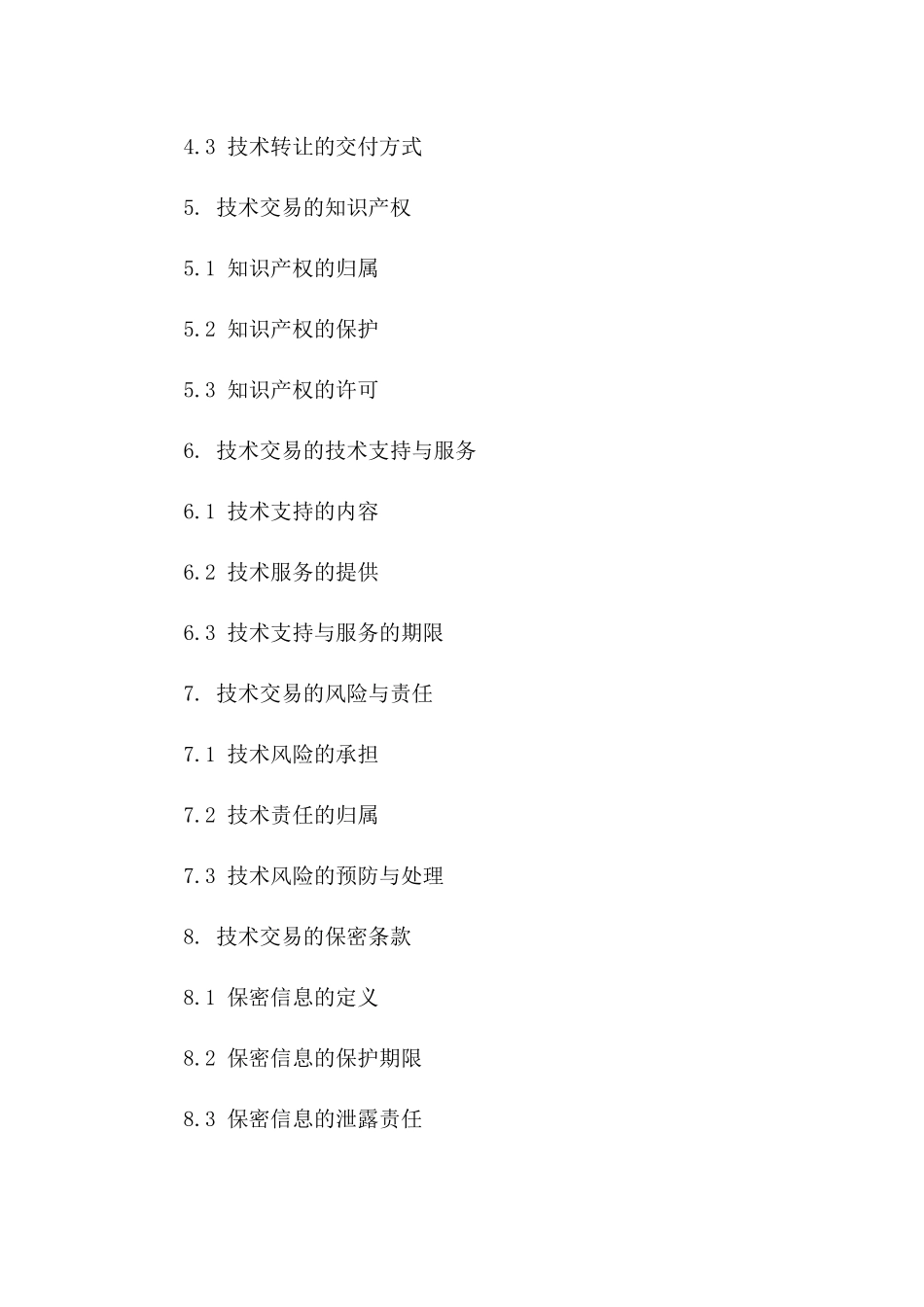 2024年度技术交易协议样本版_第3页