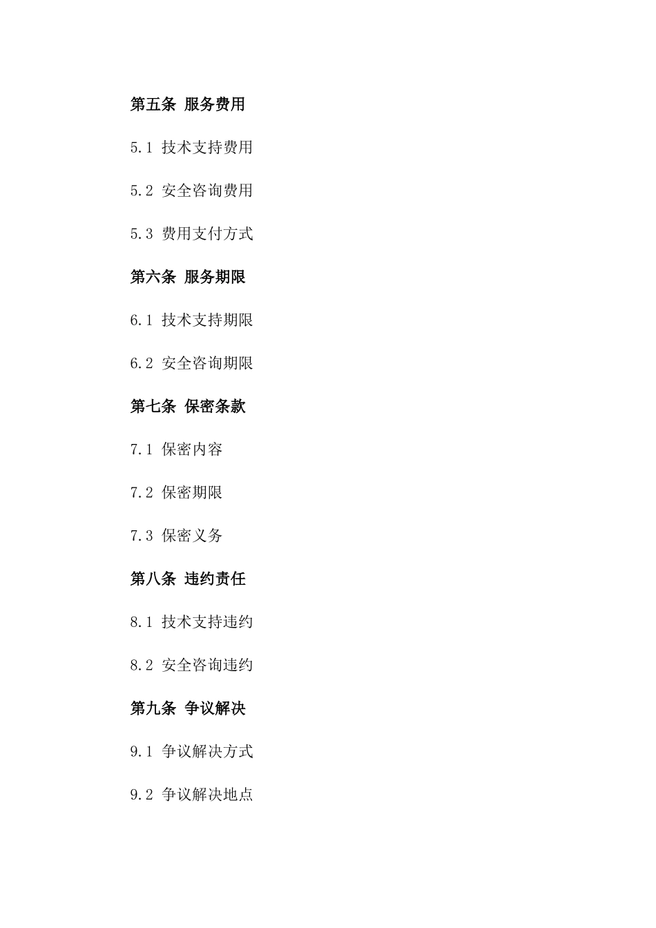 2024年度技术支持及安全咨询协议样本_第2页