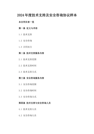 2024年度技术支持及安全咨询协议样本