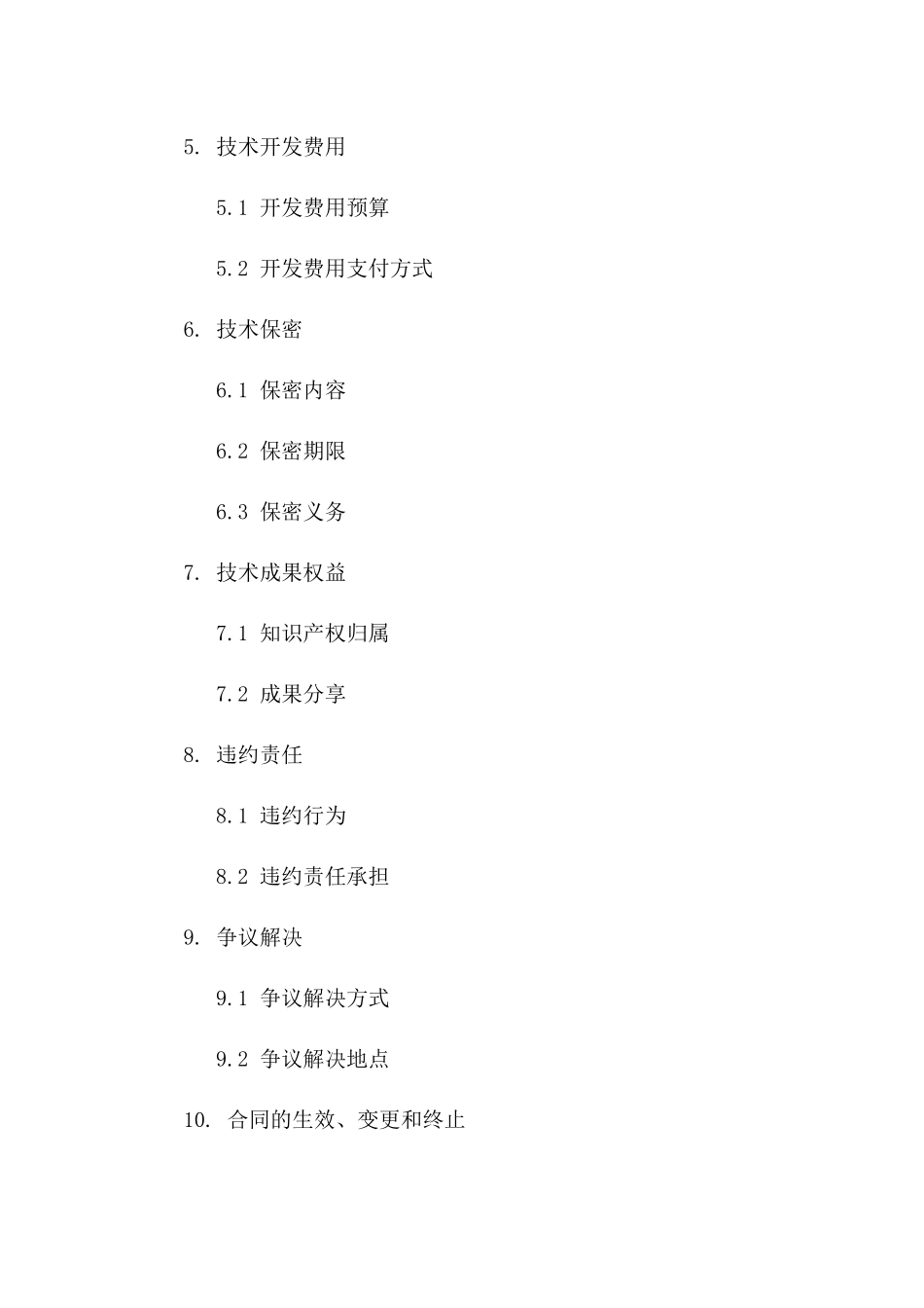 2024年度技术支持及开发协议模板一_第3页