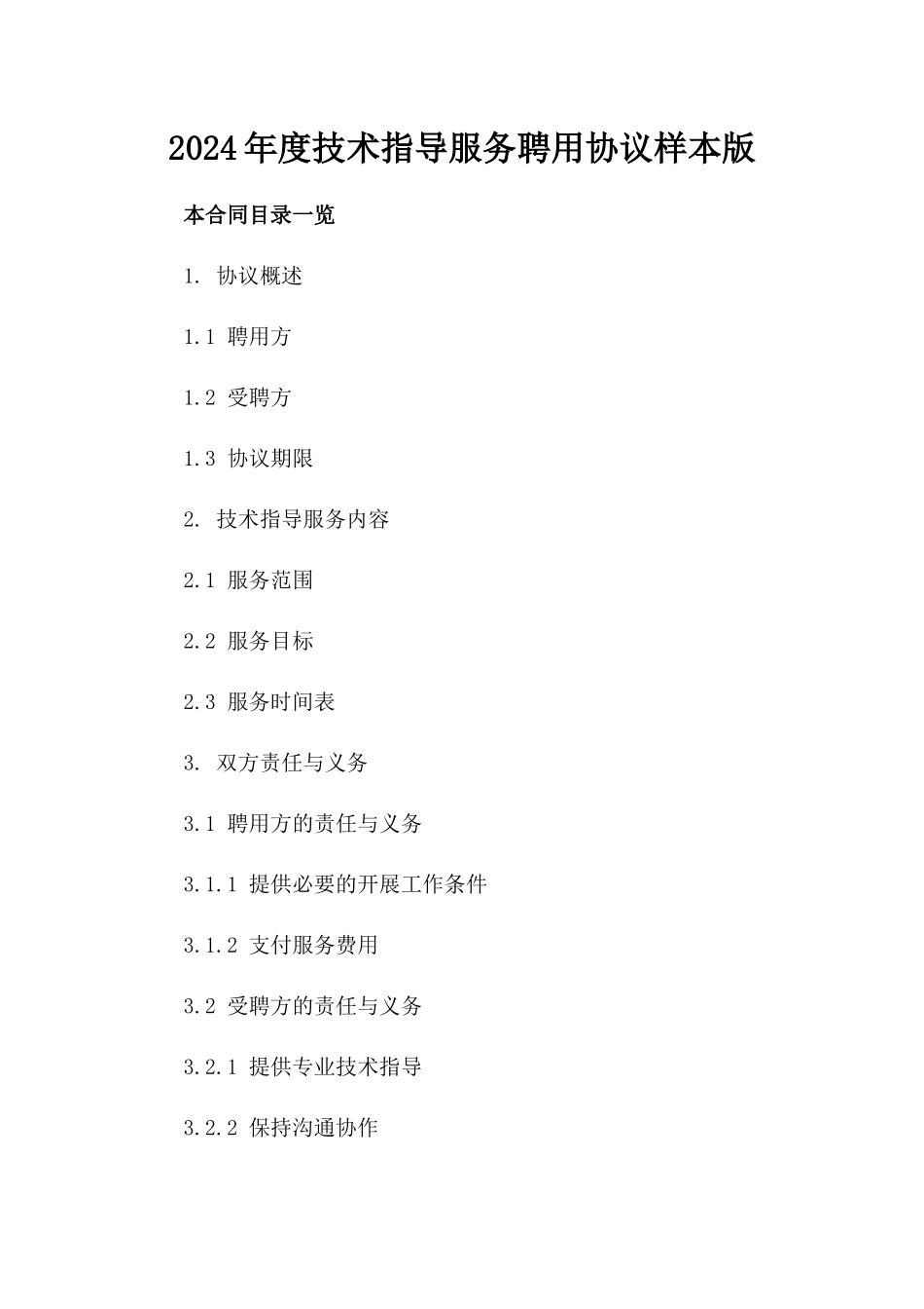 2024年度技术指导服务聘用协议样本版_第2页