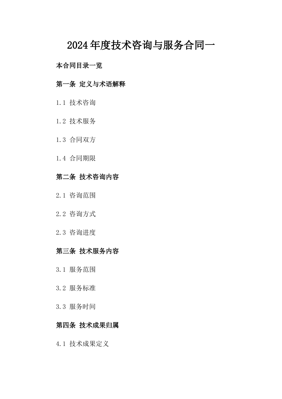 2024年度技术咨询与服务合同一_第2页