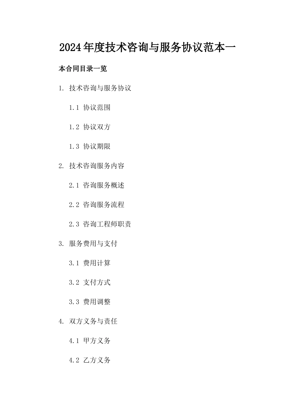 2024年度技术咨询与服务协议范本一_第2页