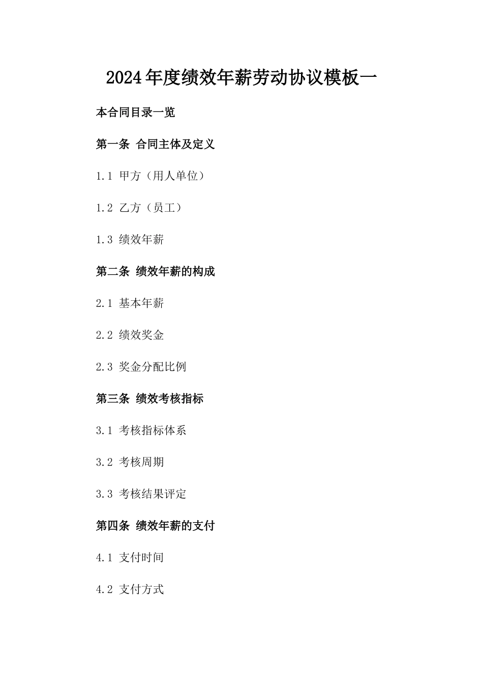 2024年度绩效年薪劳动协议模板一_第2页