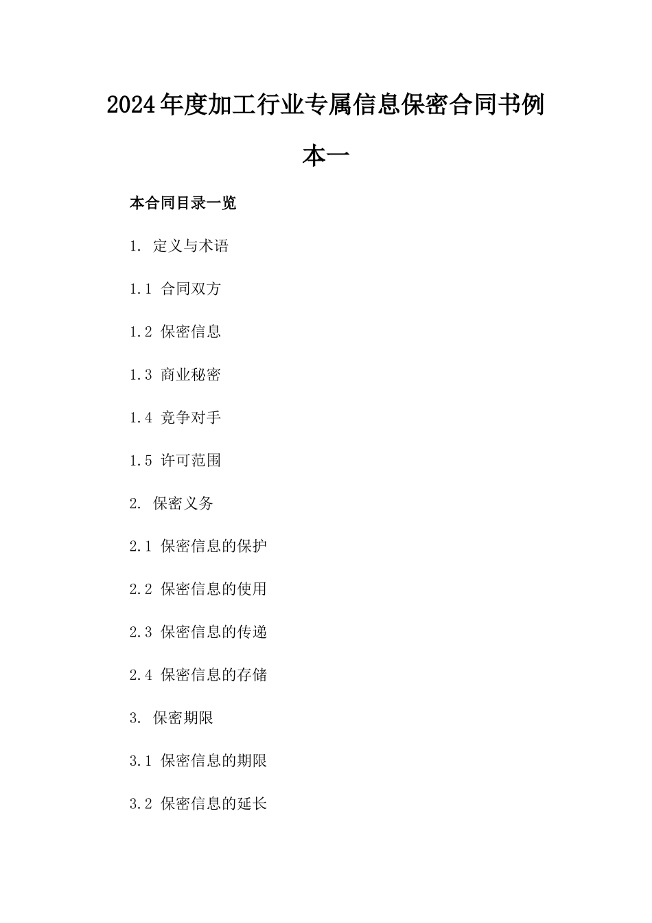 2024年度加工行业专属信息保密合同书例本一_第2页