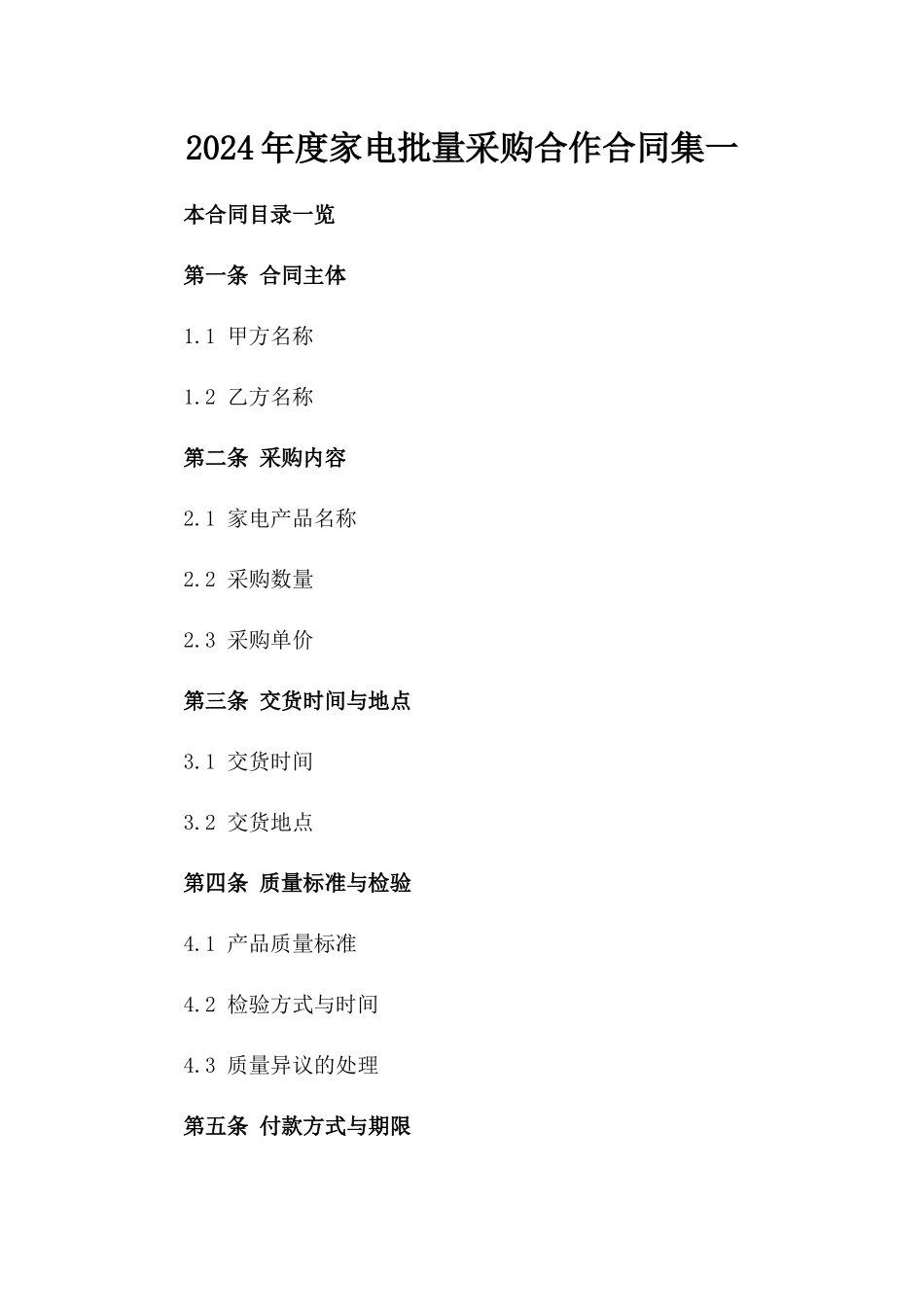 2024年度家电批量采购合作合同集一_第2页