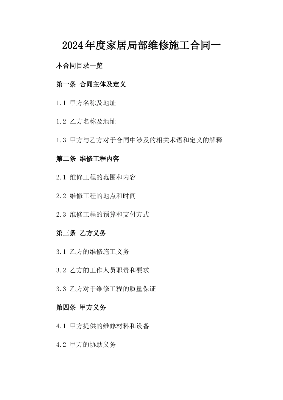 2024年度家居局部维修施工合同一_第2页