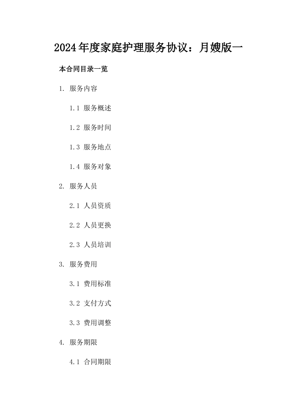 2024年度家庭护理服务协议：月嫂版一_第2页