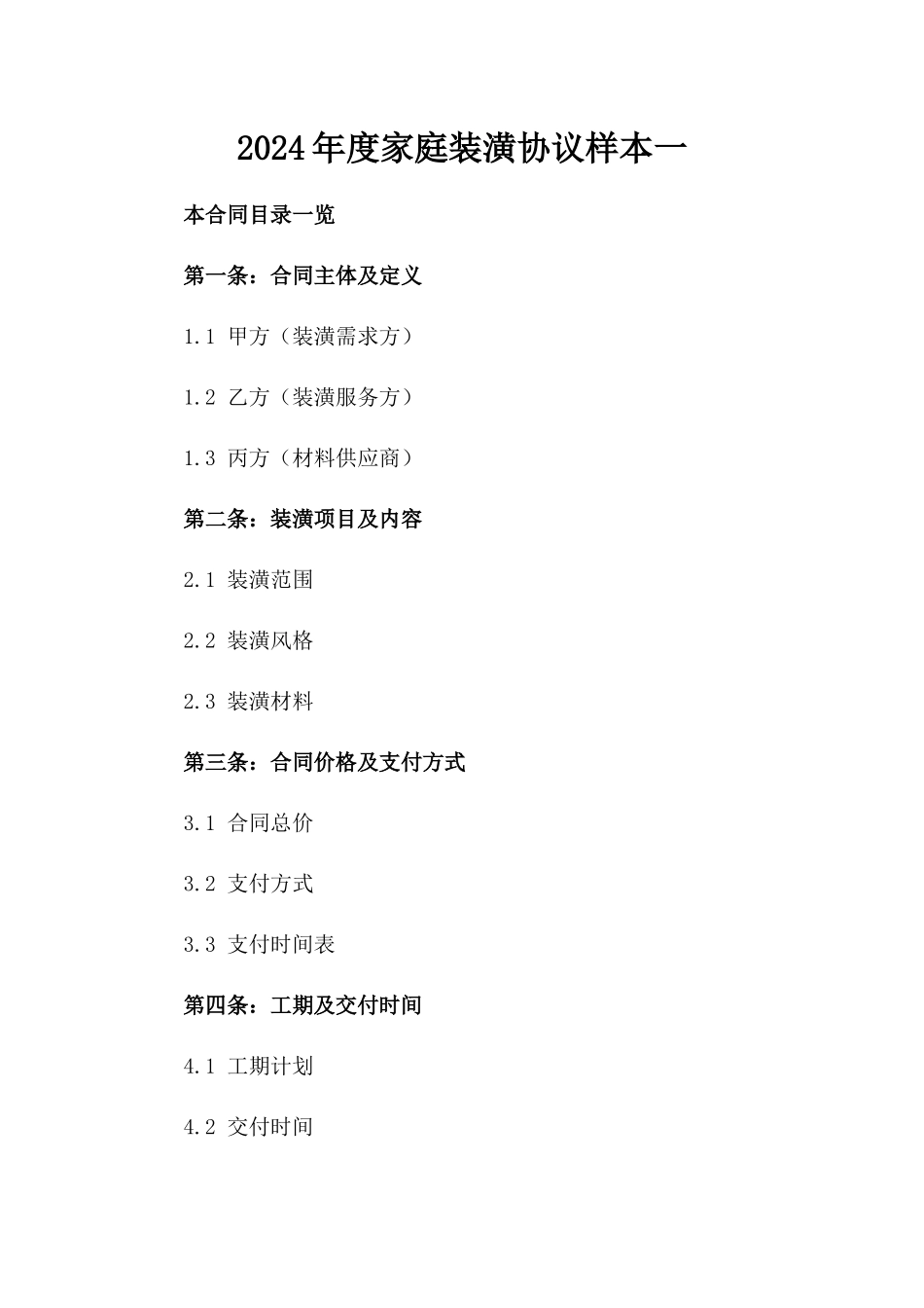 2024年度家庭装潢协议样本一_第2页