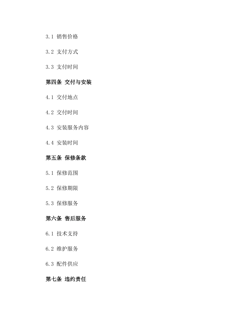 2024年度家用光伏装置销售协议样本版_第3页