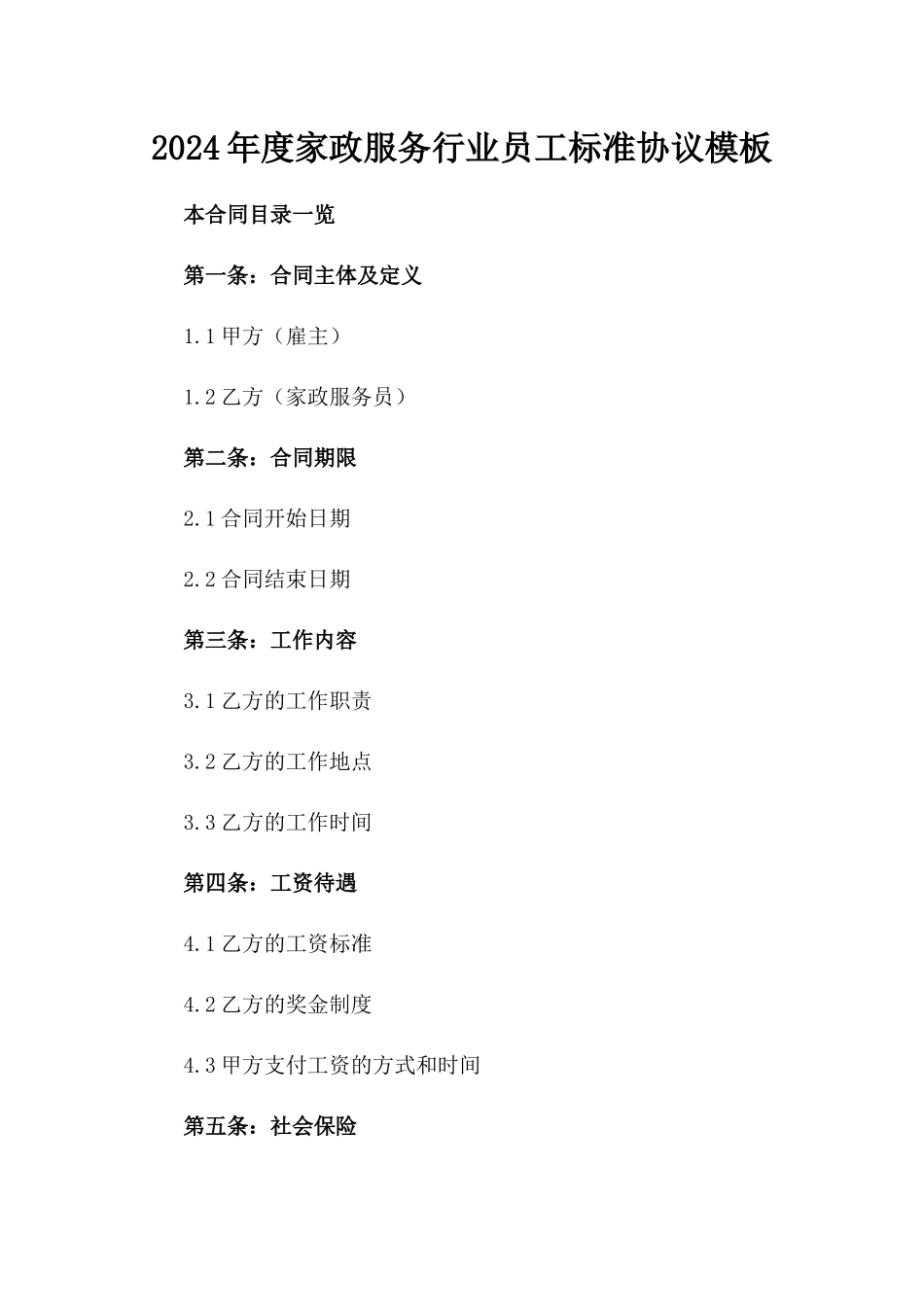 2024年度家政服务行业员工标准协议模板_第1页