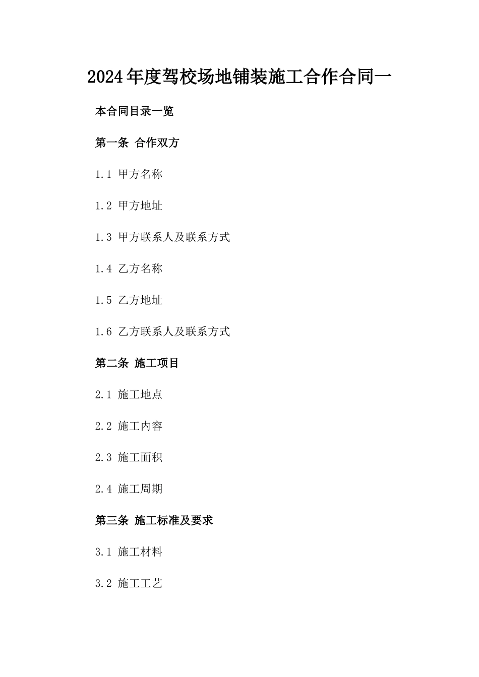 2024年度驾校场地铺装施工合作合同一_第2页
